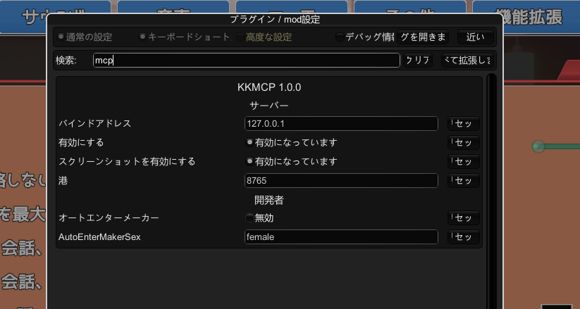 コイカツのプラグイン設定画面。KKMCP 1.0.0のバインドアドレスやポートなどの設定項目が並んでいる